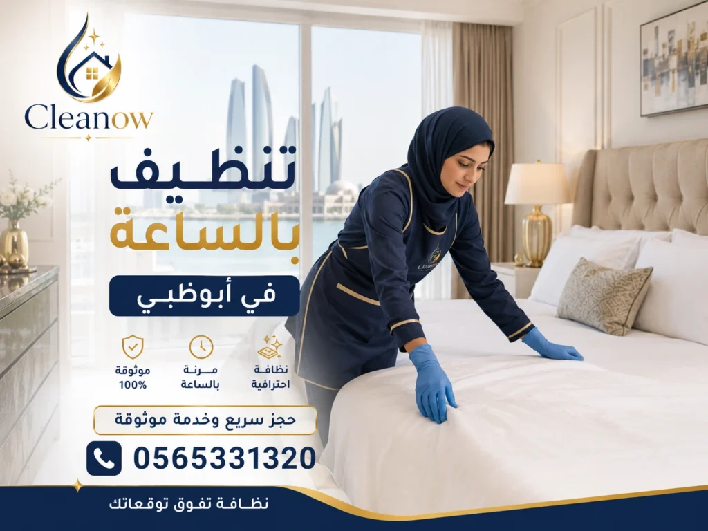 تنظيف بالساعة في أبوظبي