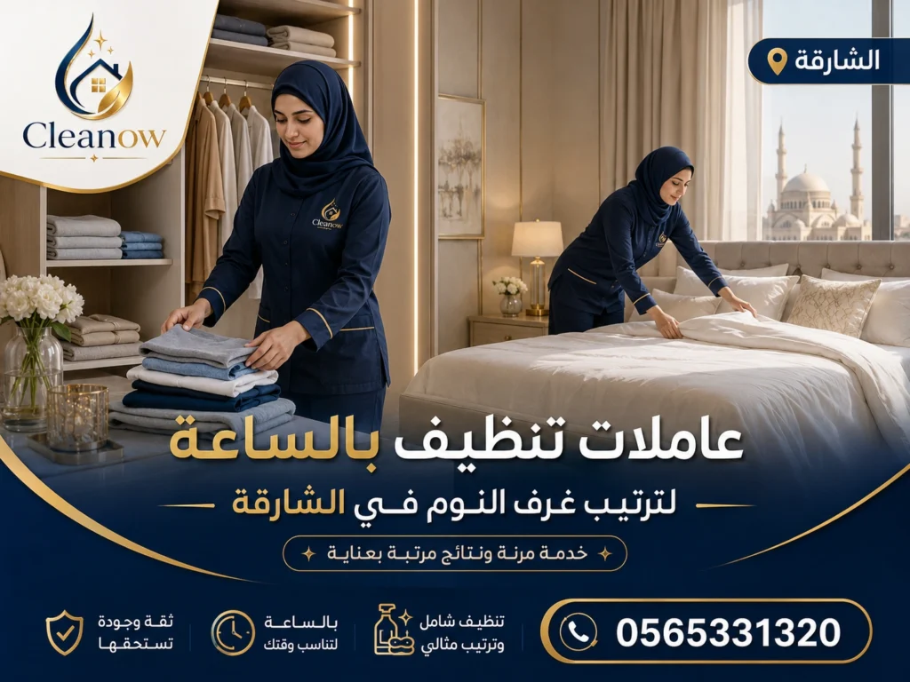 تنظيف منازل بالساعة في النهدة الشارقة