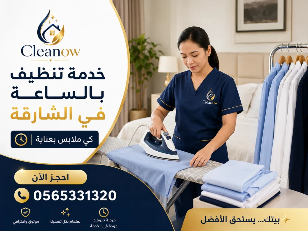 شركة تنظيف بالساعة في الخان