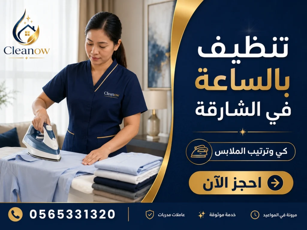 تنظيف بالساعة في الشارقة