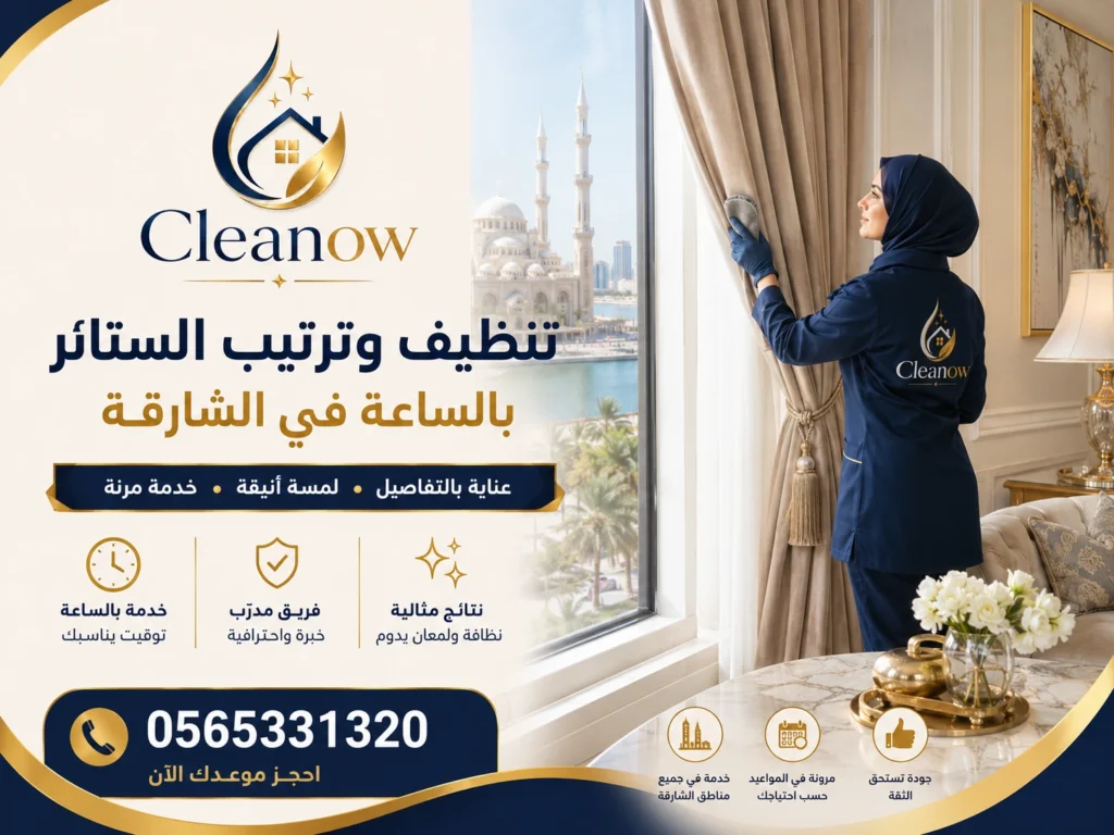 تنظيف بالساعة في الشارقة 
