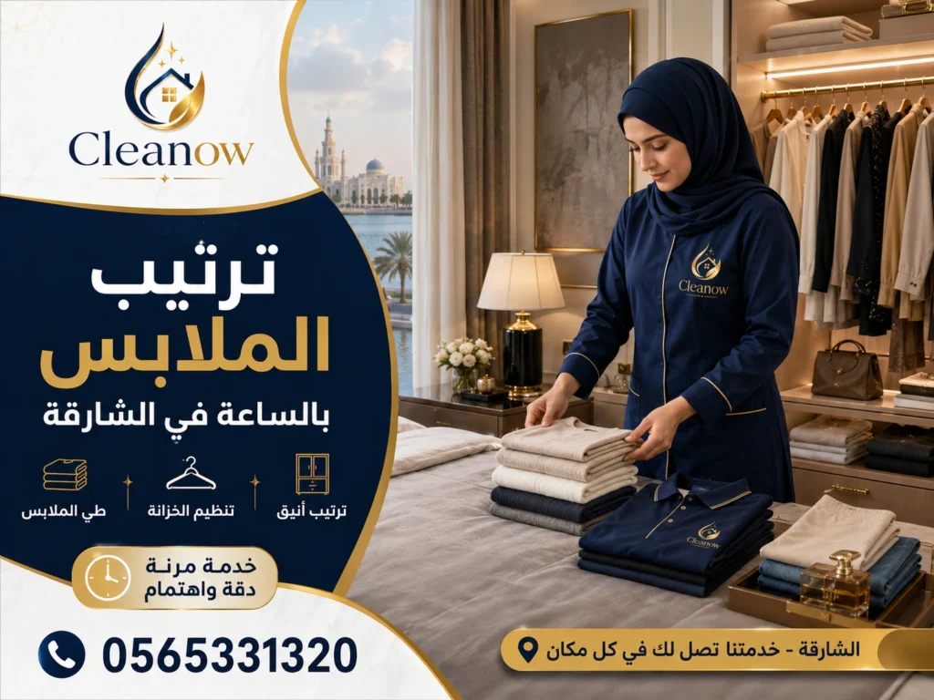 تنظيف بنظام الساعات في القاسمية الشارقة