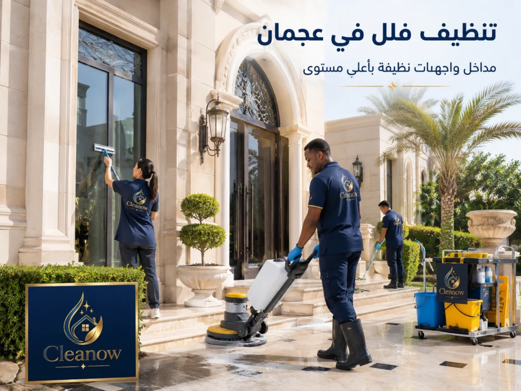 تنظيف فلل في الحميدية عجمان