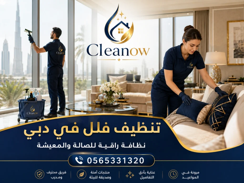 تنظيف فلل وترتيب أثاث في دبي