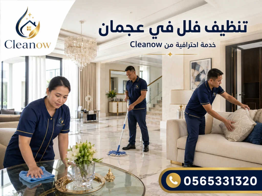 تنظيف فلل في الحميدية عجمان