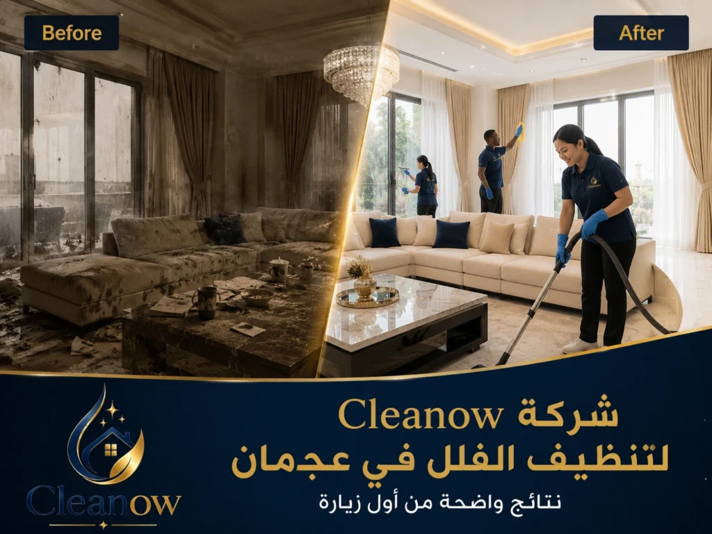 قبل وبعد تنظيف فلل عجمان