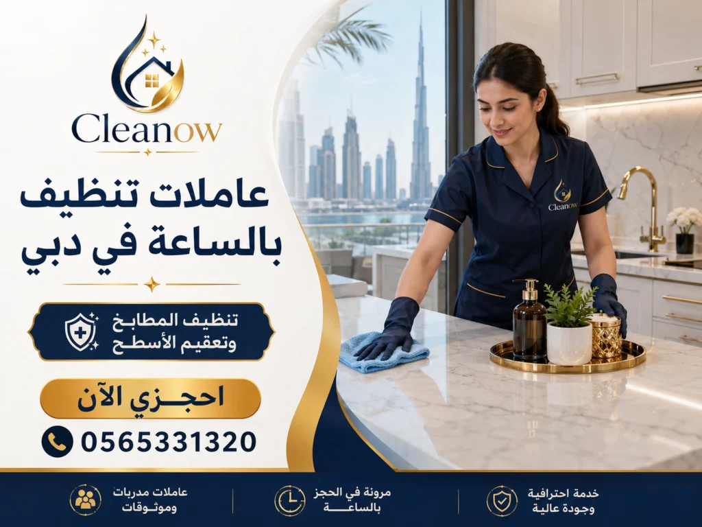 تنظيف بالساعة وتنظيف مطابخ في دبي