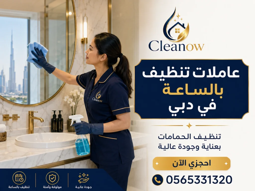 عاملات تنظيف بالساعة في دبي