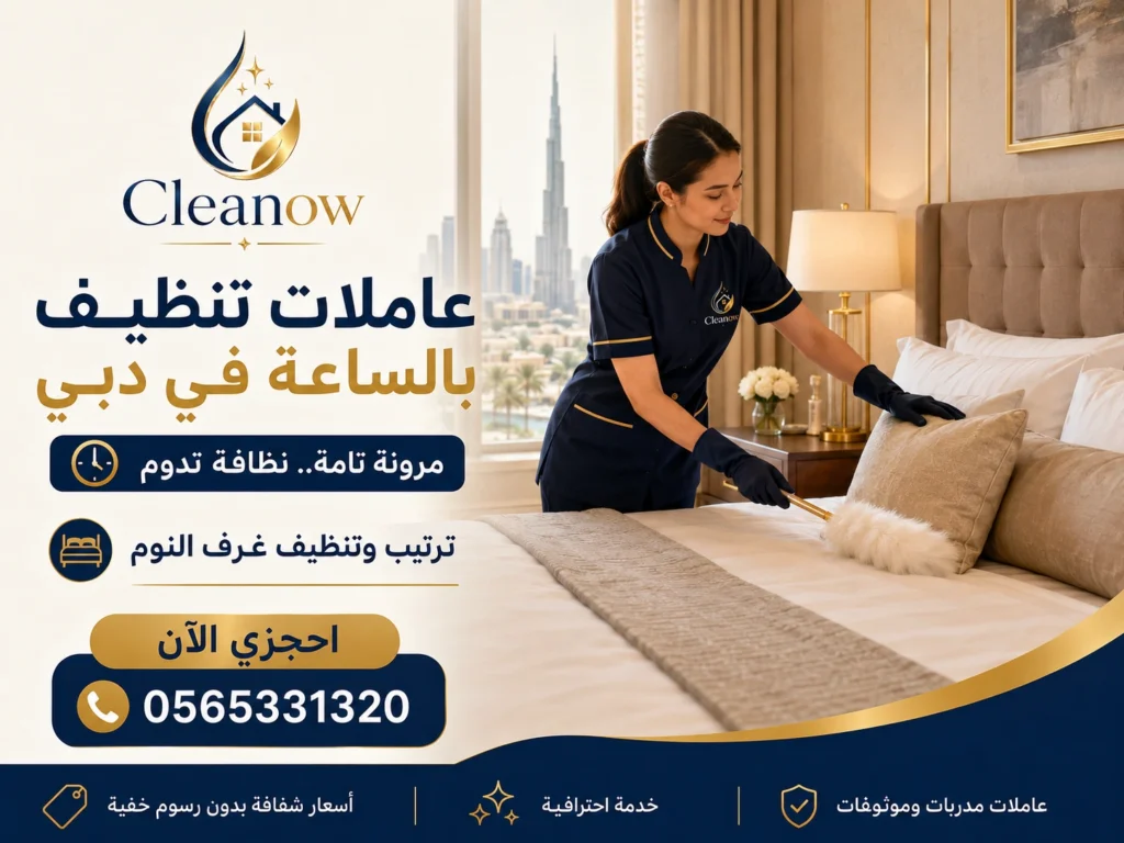 عاملات تنظيف بالساعة في دبي