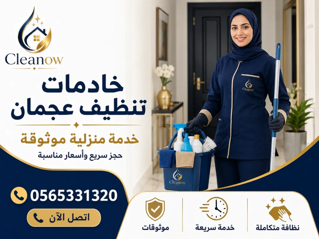 خادمات تنظيف عجمان 