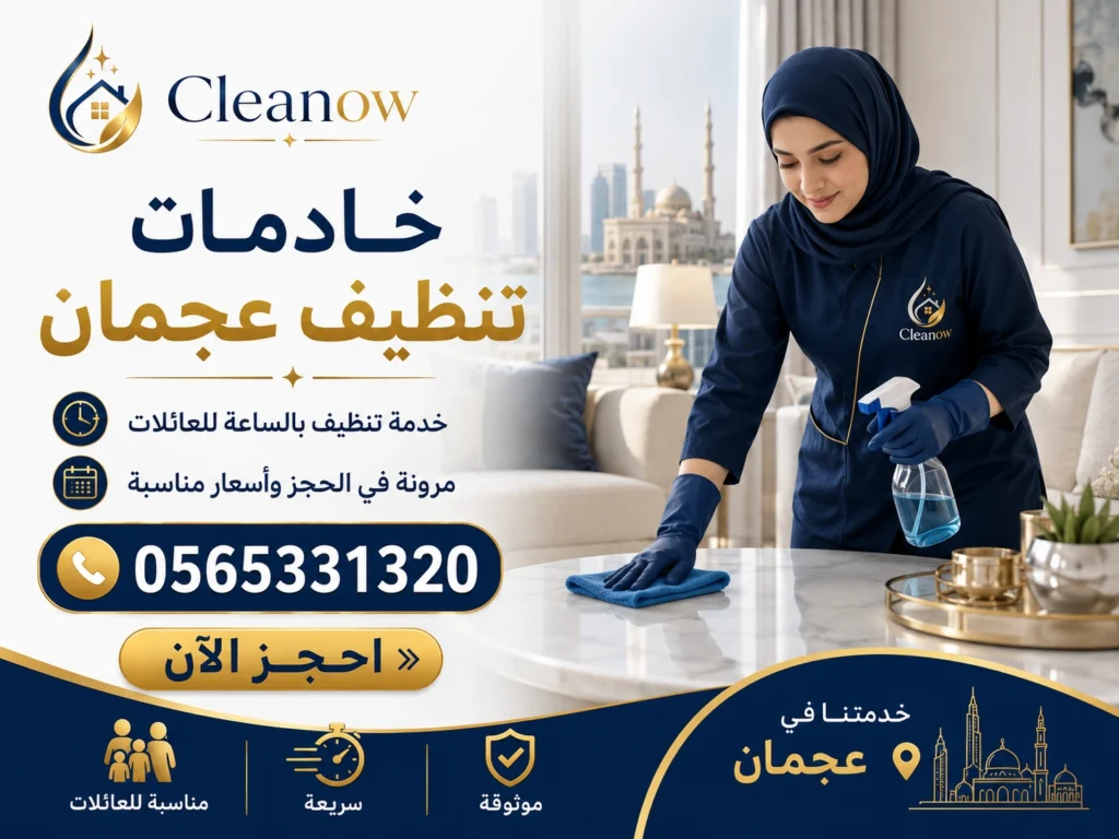خادمات تنظيف عجمان 