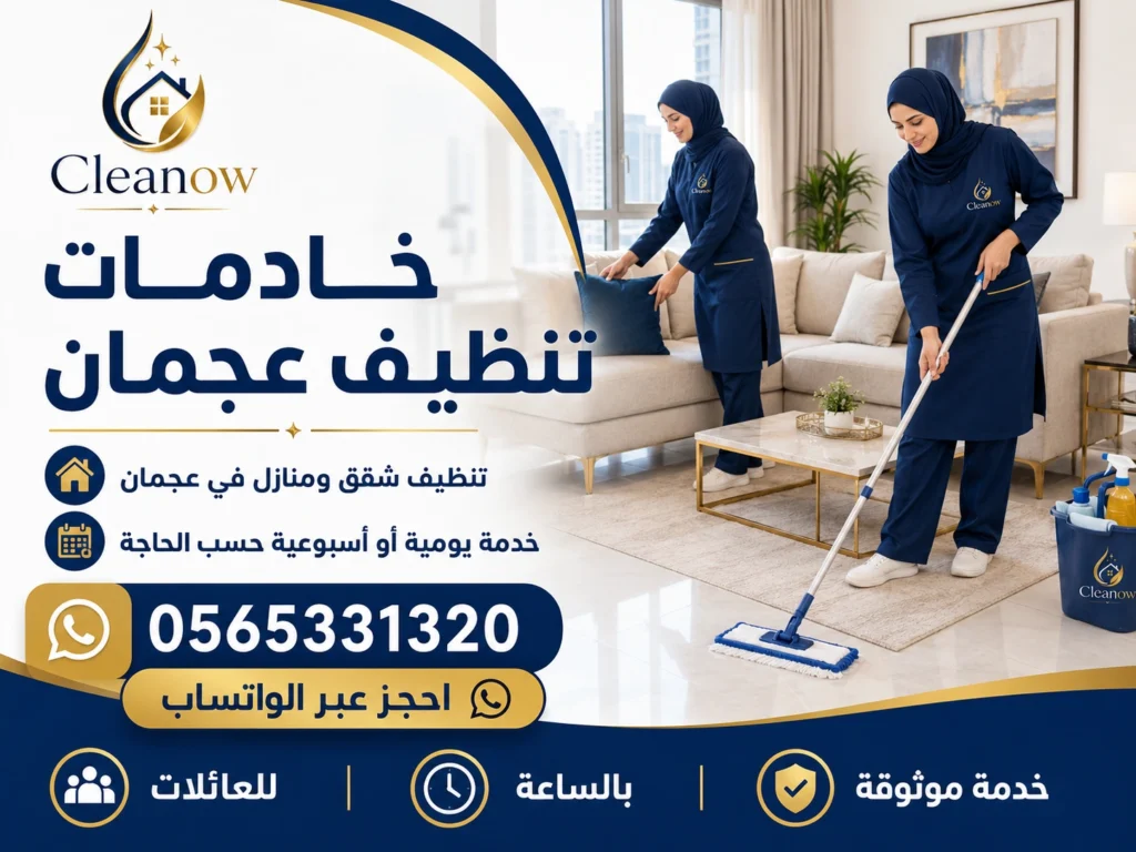 خادمات تنظيف عجمان لخدمة منزلية مرنة