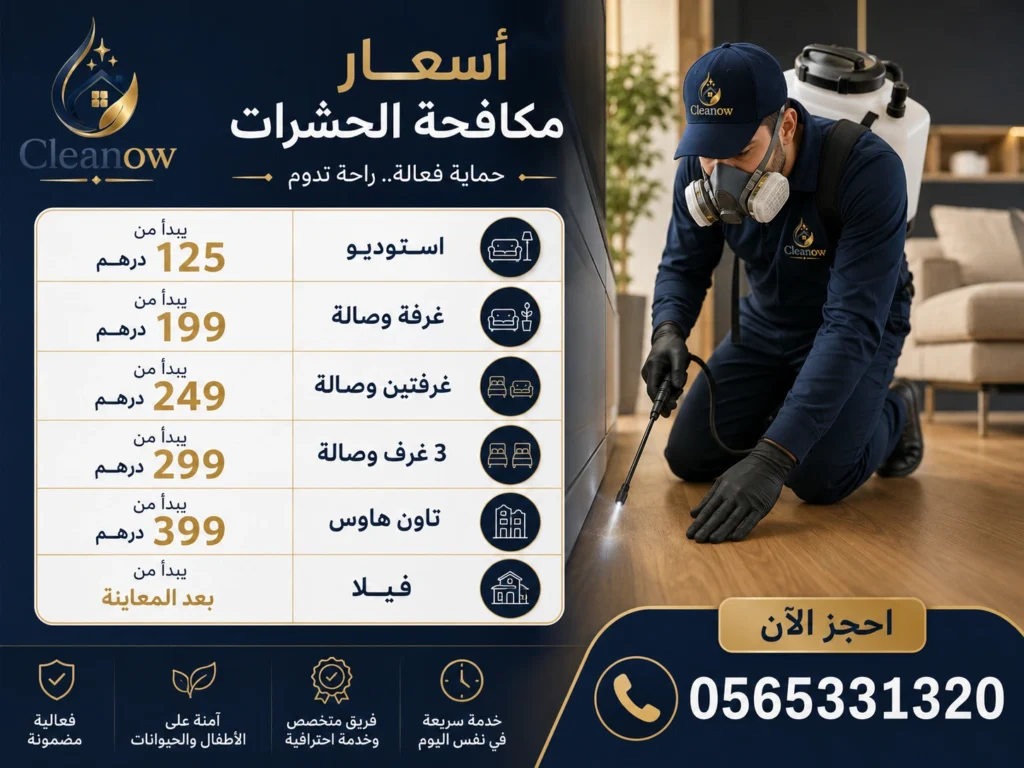 أسعار مكافحة الحشرات