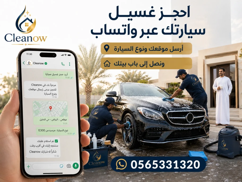 حجز غسيل سيارات متنقل