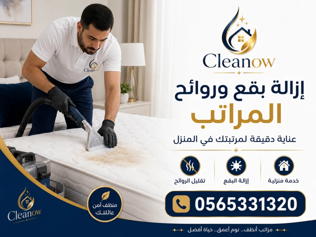 ازالة بقع وروائح المراتب
