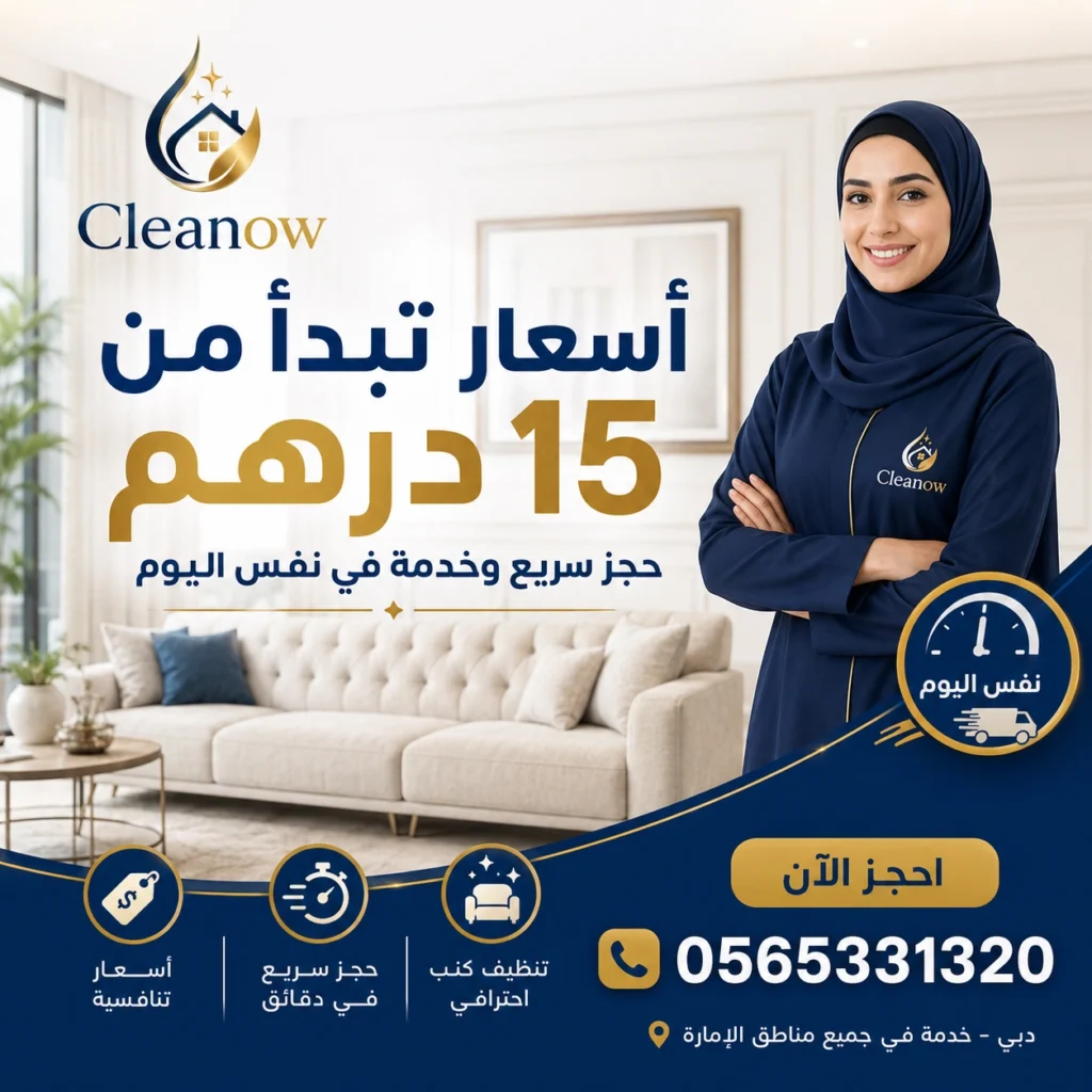اسعار تنظيف كنب في دبي 15 درهم