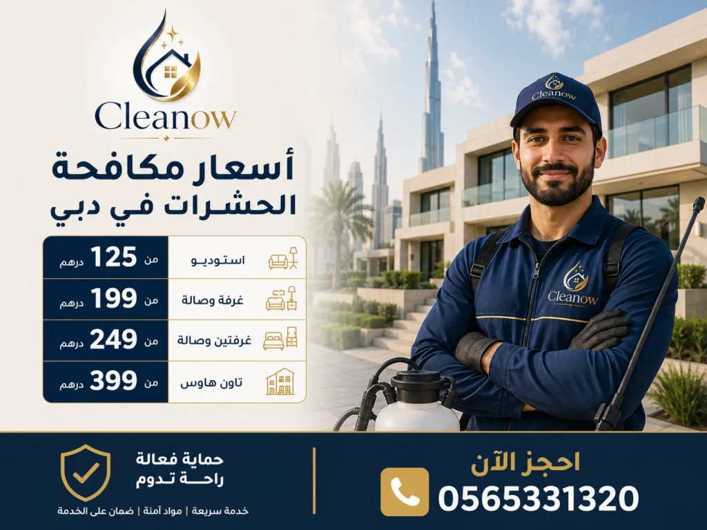 اسعار مكافحة الحشرات في دبي
