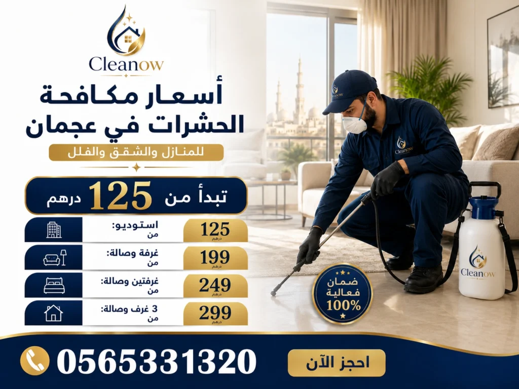 اسعار مكافحة الحشرات في عجمان