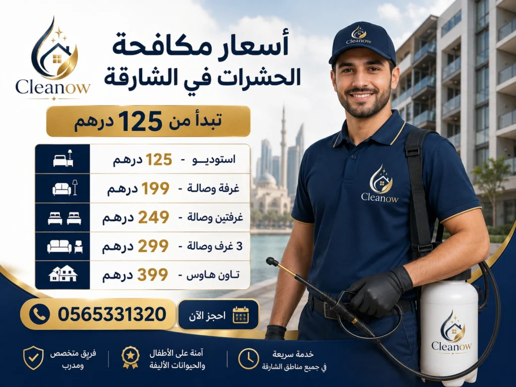 اسعار مكافحة حشرات في الشارقة