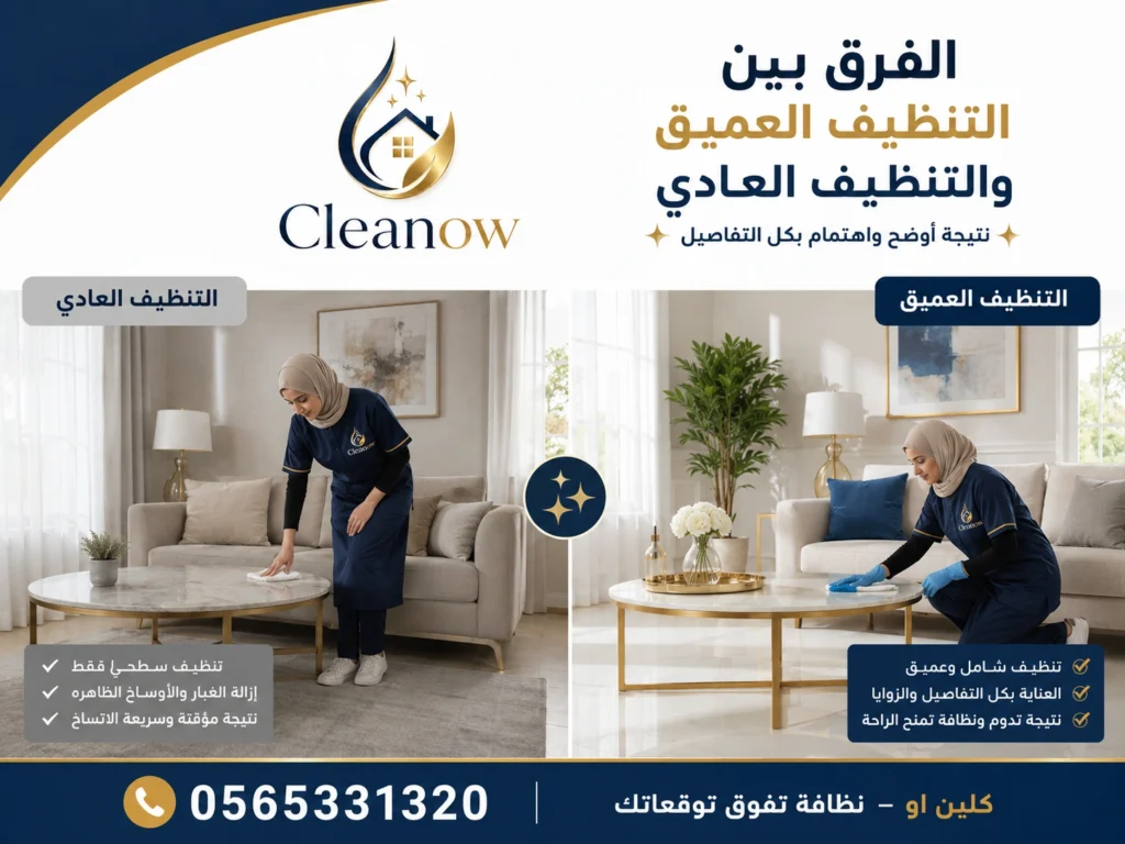 الفرق بين التنظيف العادي والتنظيف العميق في عجمان