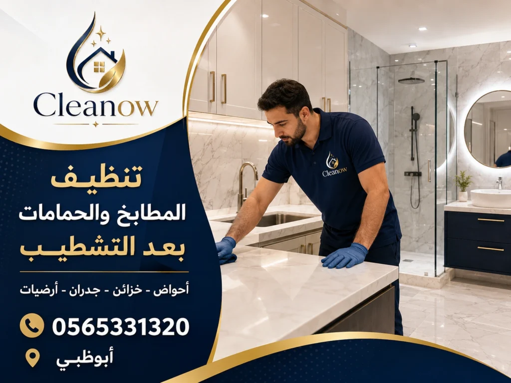 تنظيف بعد التشطيب للمطابخ والحمامات