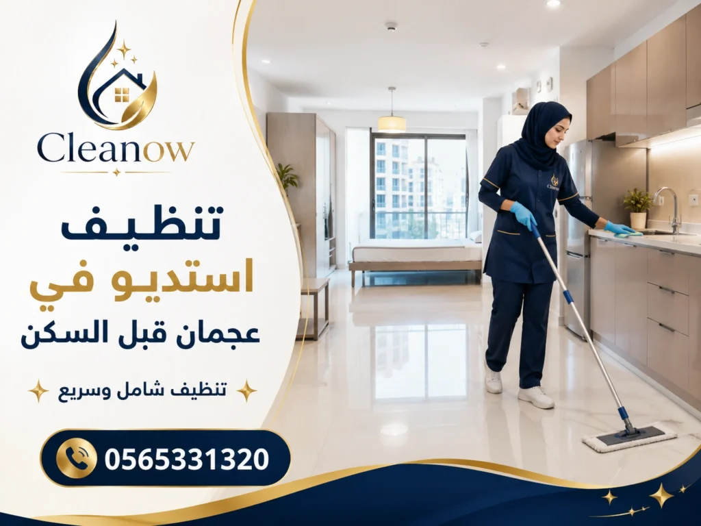تنظيف استديو في عجمان قبل السكن