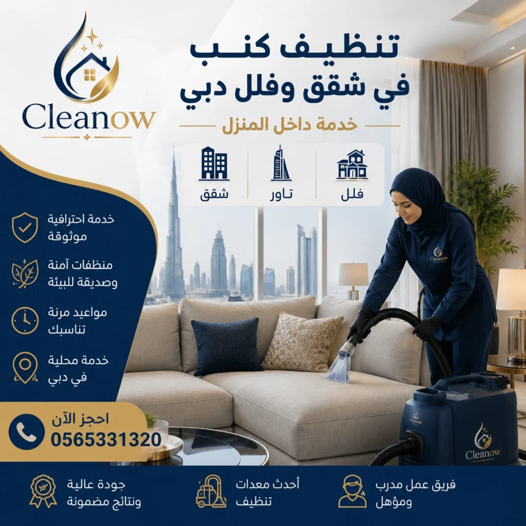 تنظيف الكنب في شقق وفلل دبي