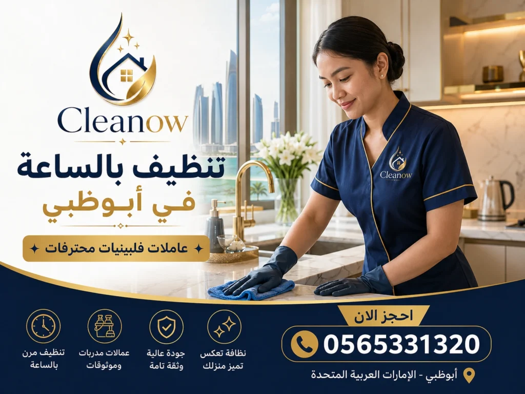 تنظيف شقق بالساعة في أبوظبي وكم ساعة تحتاج كل شقة