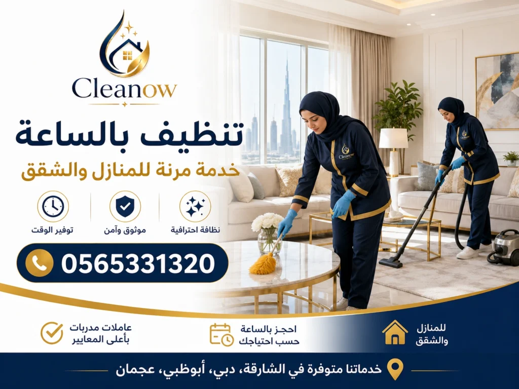 تنظيف بالساعة في الامارات عاملات محترفات