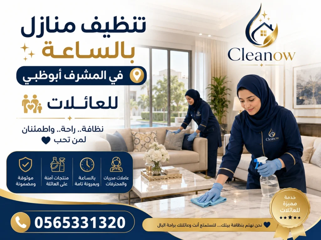 تنظيف منازل بالساعة في المشرف أبوظبي للعائلات