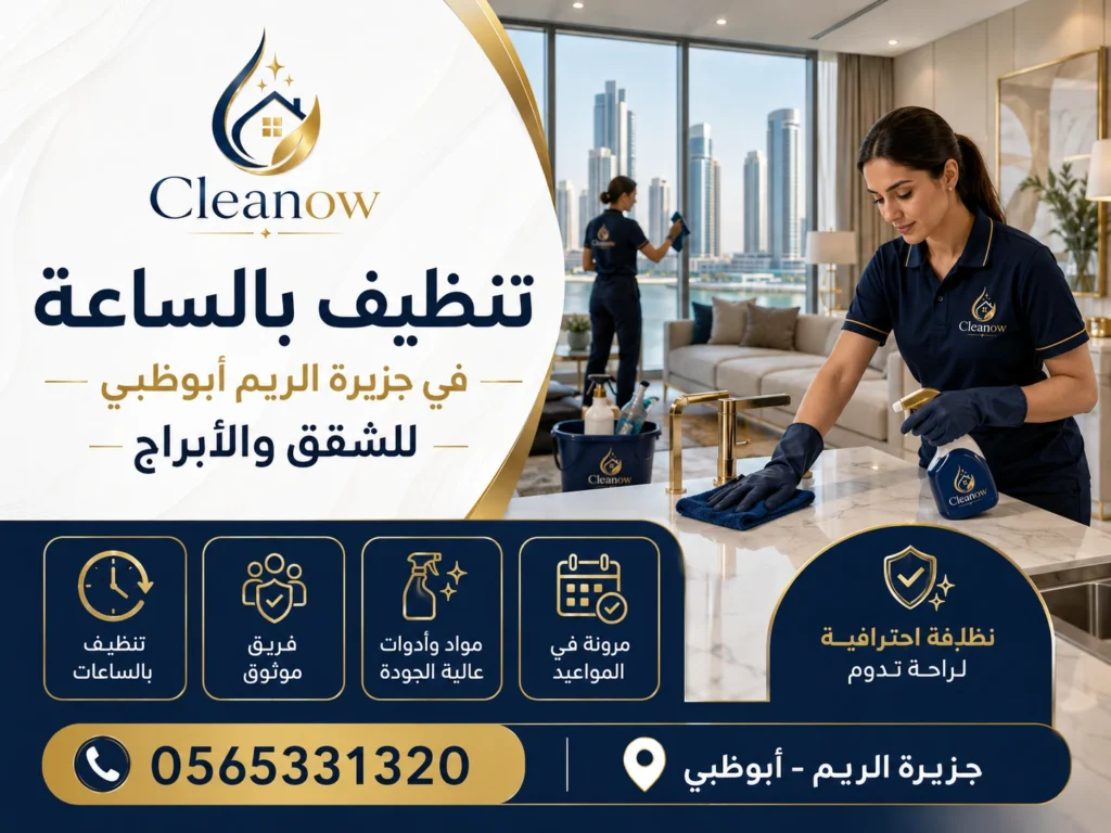 تنظيف بالساعة في جزيرة الريم