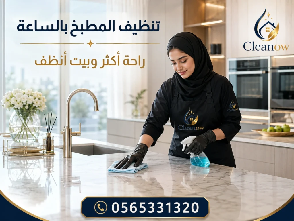 تنظيف بالساعة في دبي بدون عقد شهري