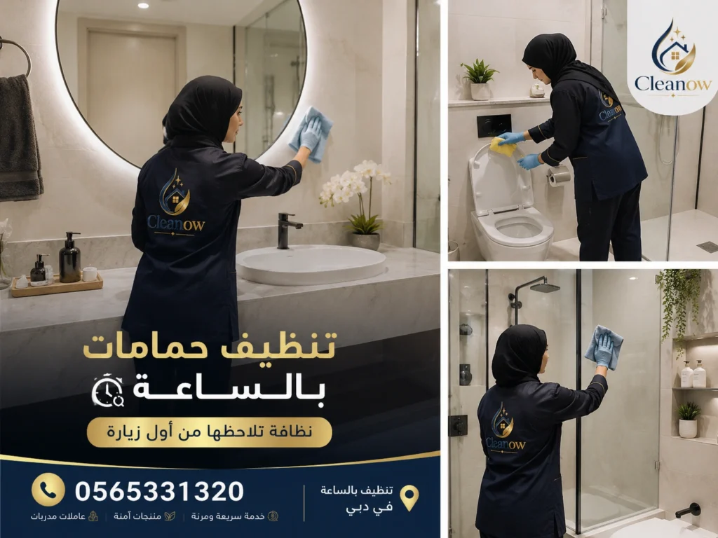 خدمة تنظيف بالساعة في دبي اليوم خلال ساعات