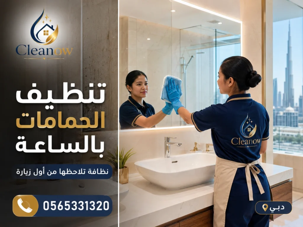 تنظيف بالساعة في دبي بدون عقد شهري