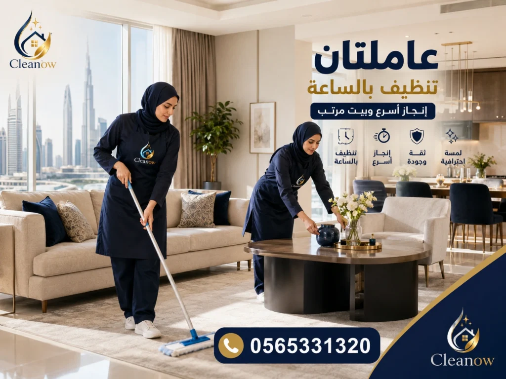 تنظيف بالساعة في القصيص دبي