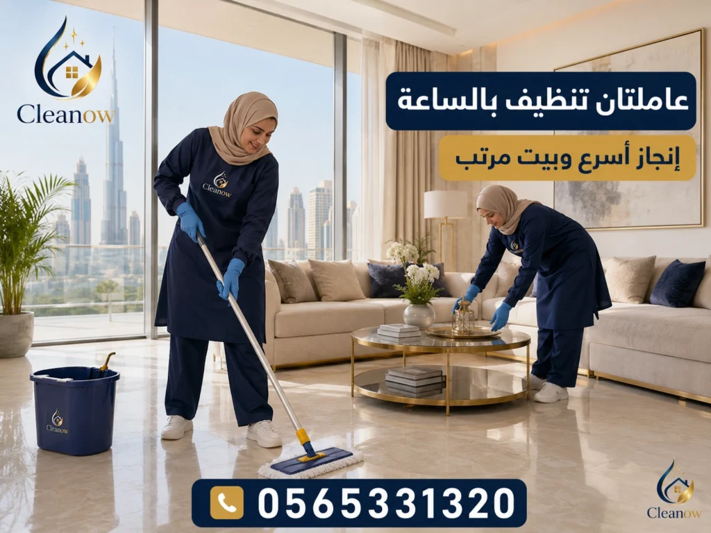 تنظيف بالساعة في داون تاون دبي 