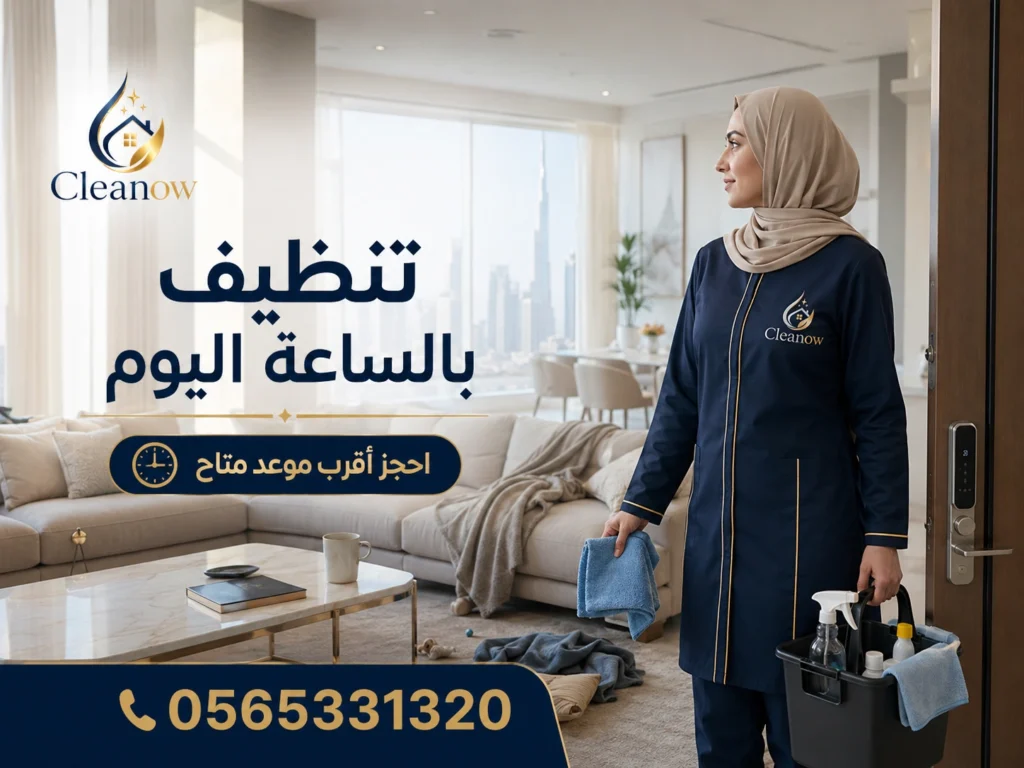 تنظيف بالساعة في ديرة دبي