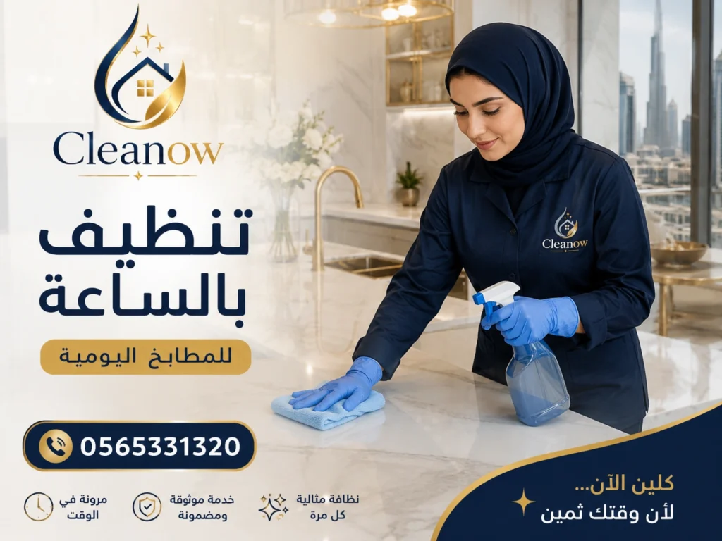 تنظيف بالساعة في ديرة دبي