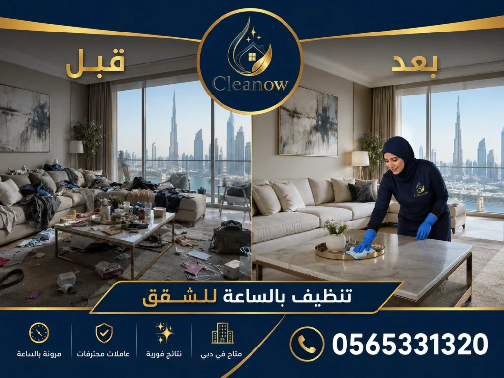 تنظيف بالساعة في دبي مارينا خلال نفس اليوم
