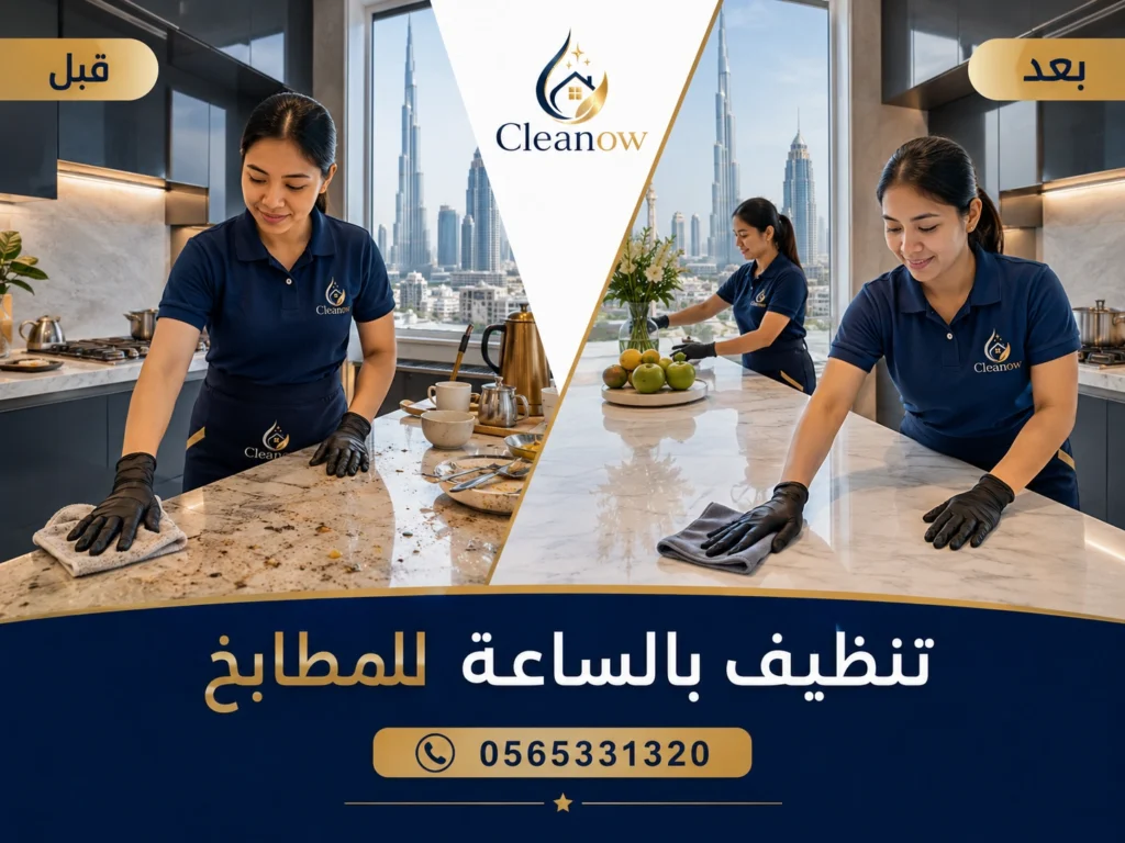 قبل وبعد تنظيف بالساعة في دبي 