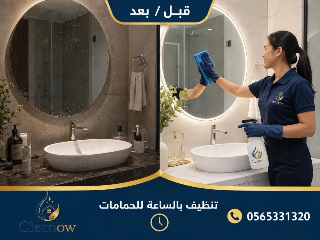 ما الذي يميز أفضل شركة تنظيف بالساعة في دبي قبل وبعد