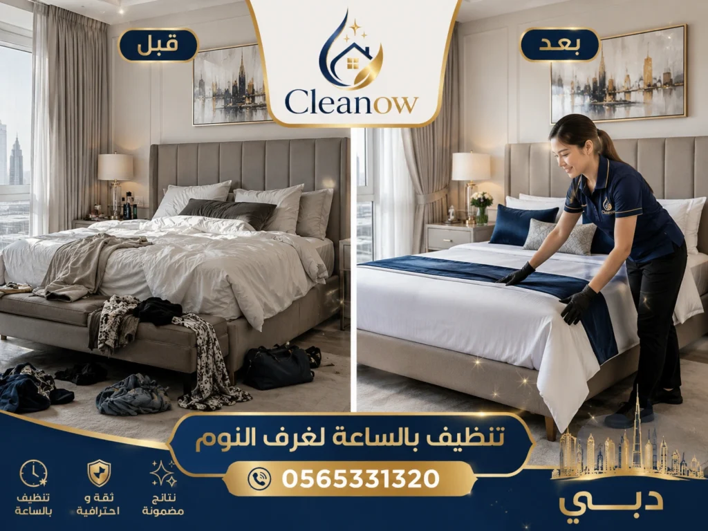 خدمة تنظيف بالساعة في دبي اليوم خلال ساعات