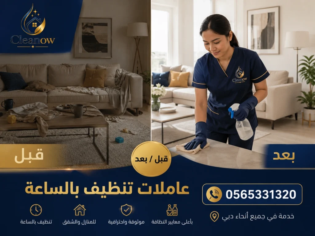 أفضل تنظيف للشقق الصغيرة في دبي بالساعة قبل وبعد