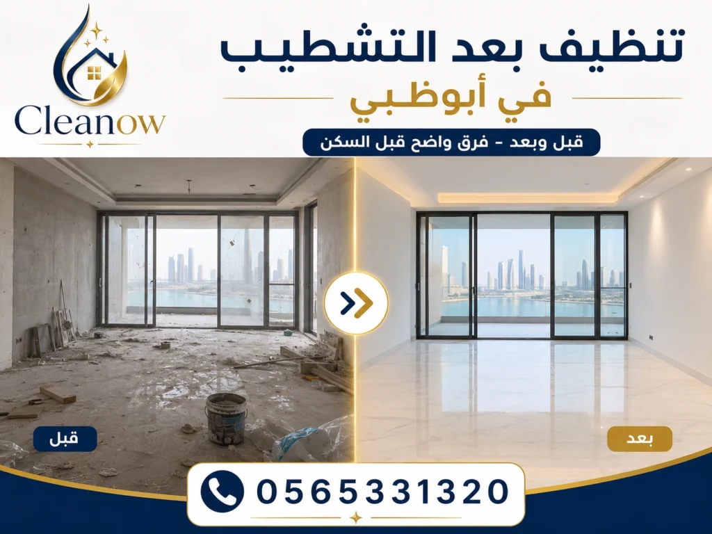 تنظيف بعد التشطيب في أبوظبي قبل وبعد