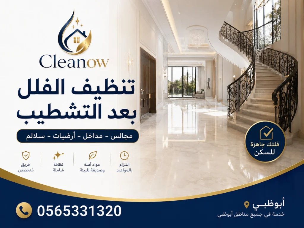 تنظيف بعد التشطيب للفلل في أبوظبي