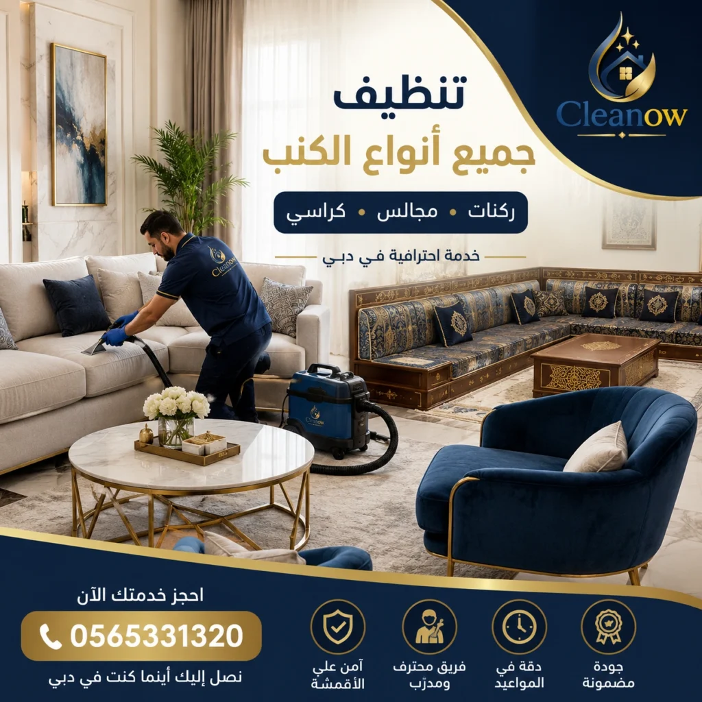 تنظيف جميع انواع الكنب في دبي