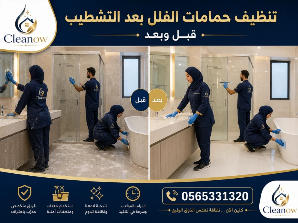 تنظيف حمامات الفلل بعد التشطيب