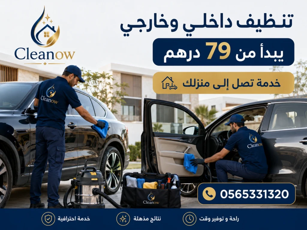 تنظيف سيارة عميق من الداخل والخارج يبدا من 199