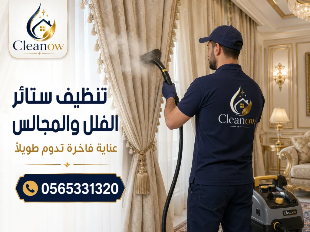 تنظيف ستائر الفلل والمجالس