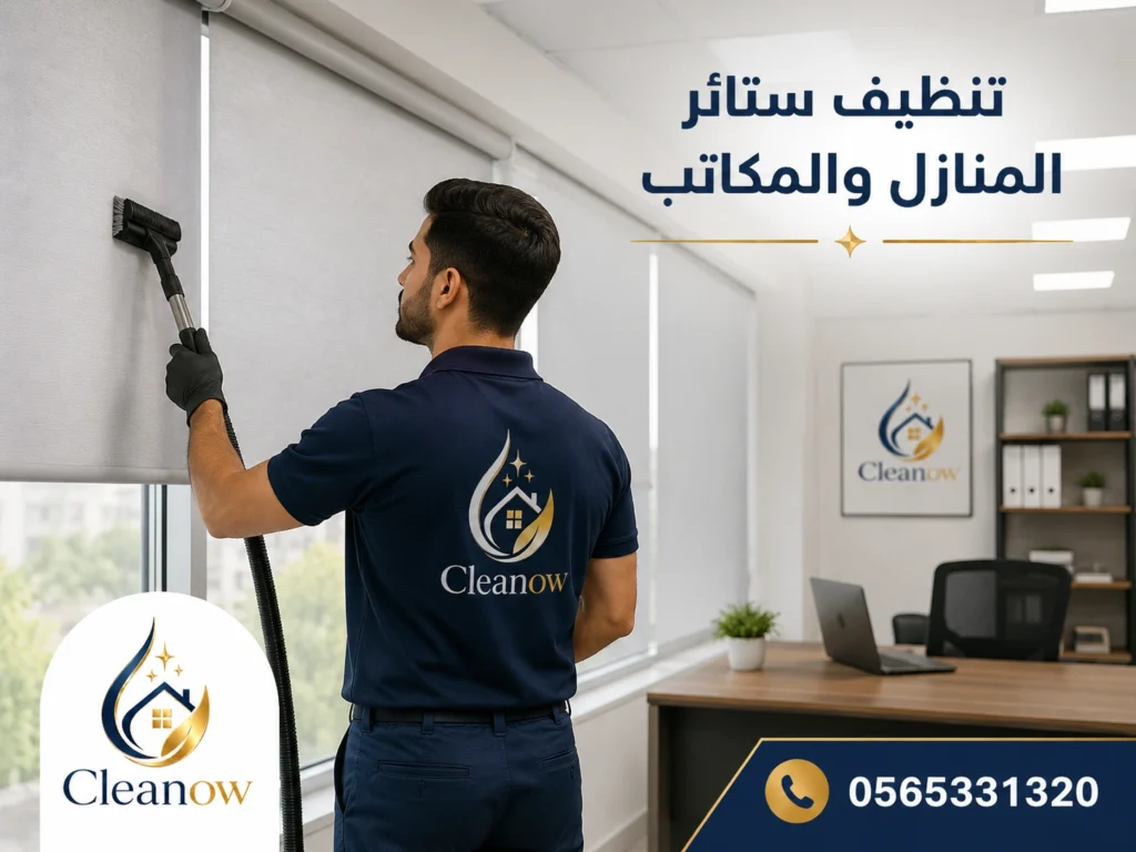 تنظيف ستائر المنازل والمكاتب